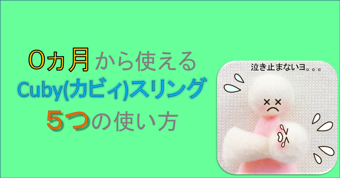 Cubyスリング5way 新生児から本当に役立つ使い方とは こどもグッズの森 Cubyスリング5way 新生児から本当に役立つ使い方とは こどもグッズの森