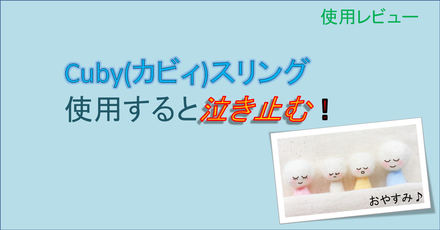 Cubyスリングのレビュー 0ヶ月から実際に使った感想を公開 こどもグッズの森 Cubyスリングのレビュー 0ヶ月から実際に使った感想を公開 こどもグッズの森