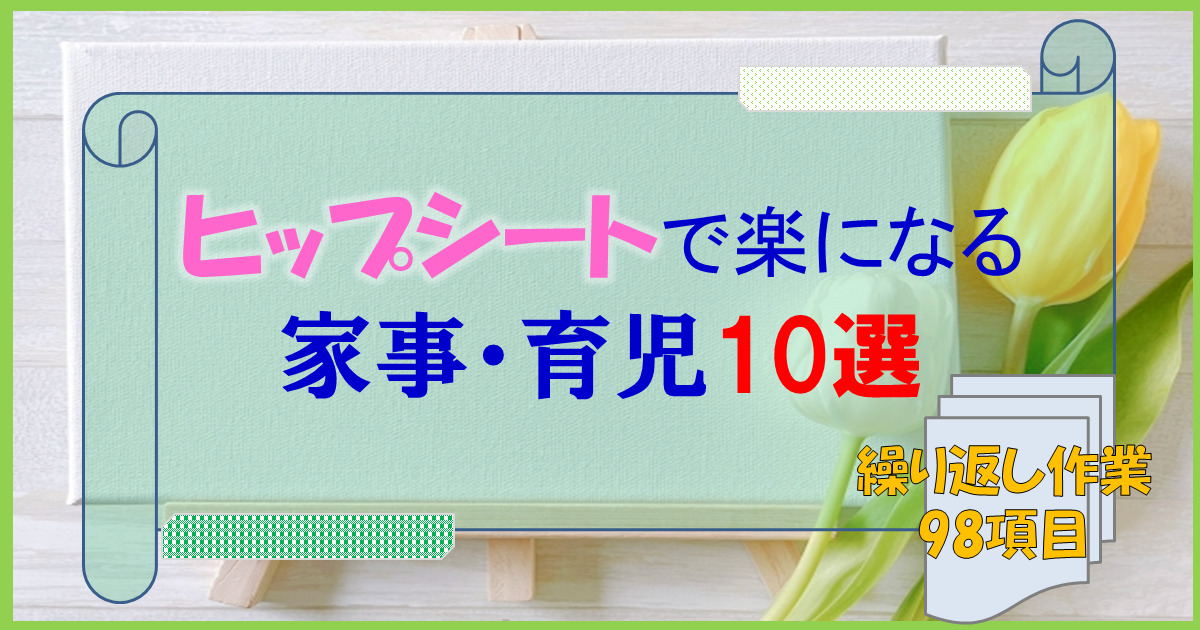 ヒップシートで楽になる家事・育児は10％！98項目のリストアップから見えたこと 