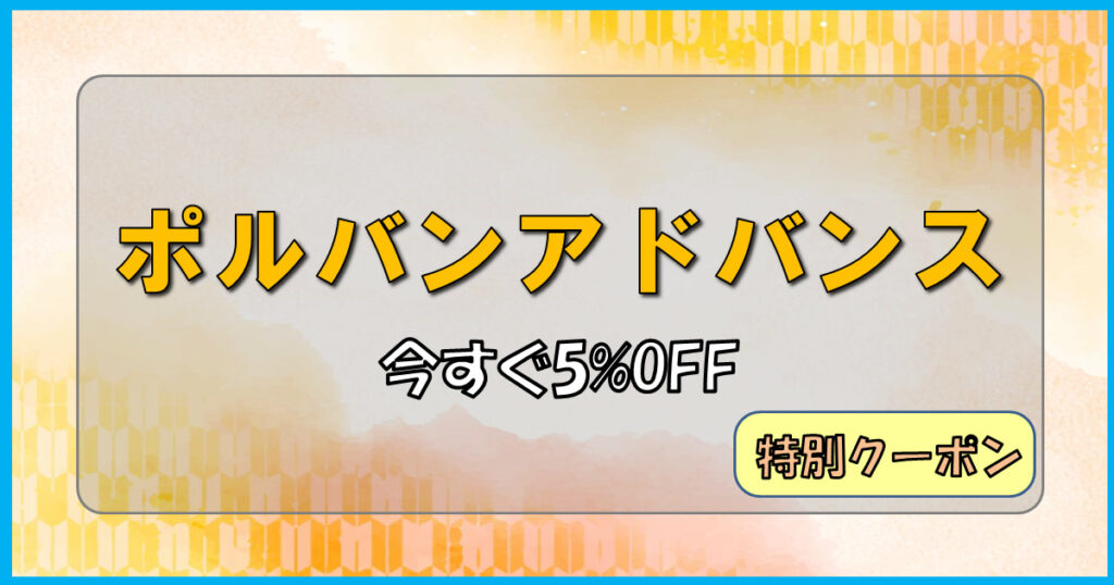 【画像解説】たった1分で5％オフ！限定クーポンでポルバンアドバンスをお得に購入しよう