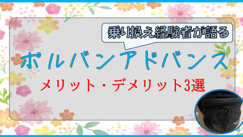 【2個目レビュー】ポルバンアドバンスに乗り換えて分かったメリット3選