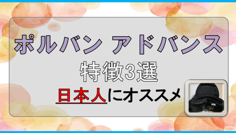 【値段が高い?】ポルバンアドバンスは口コミ高評価。日本企業らしい安心・安全のヒップシート