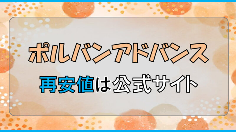 【毎月更新】ポルバン最安値は公式サイト!クーポン・各社ポイント還元を比較